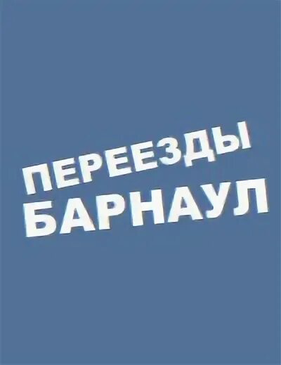 Переехать в барнаул