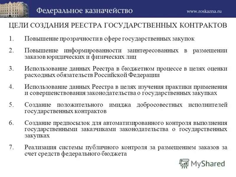 реестре контрактов заключенных заказчиками по 44 фз. договор 44 фз. порядок заключения муниципального контракта. проект государственного контракта. ведение государственных контрактов.