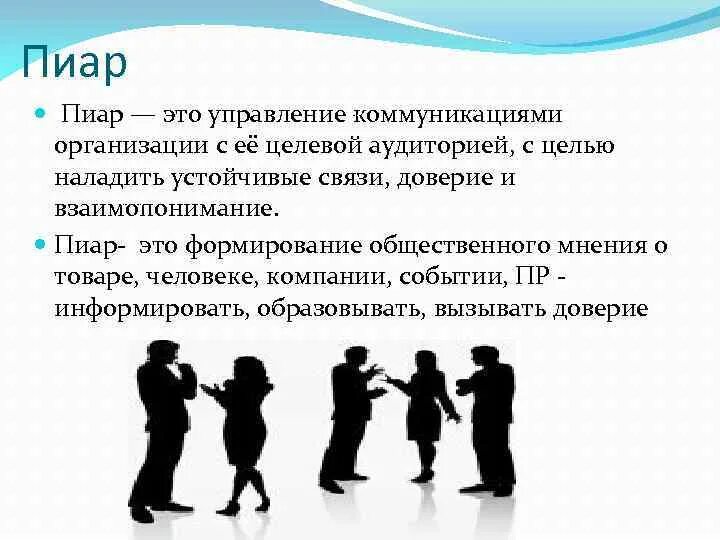 Пиар это простыми словами. П. PR В организации. Пиа. Заниматься пиаром