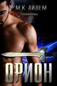 Барьер ориона 1 читать