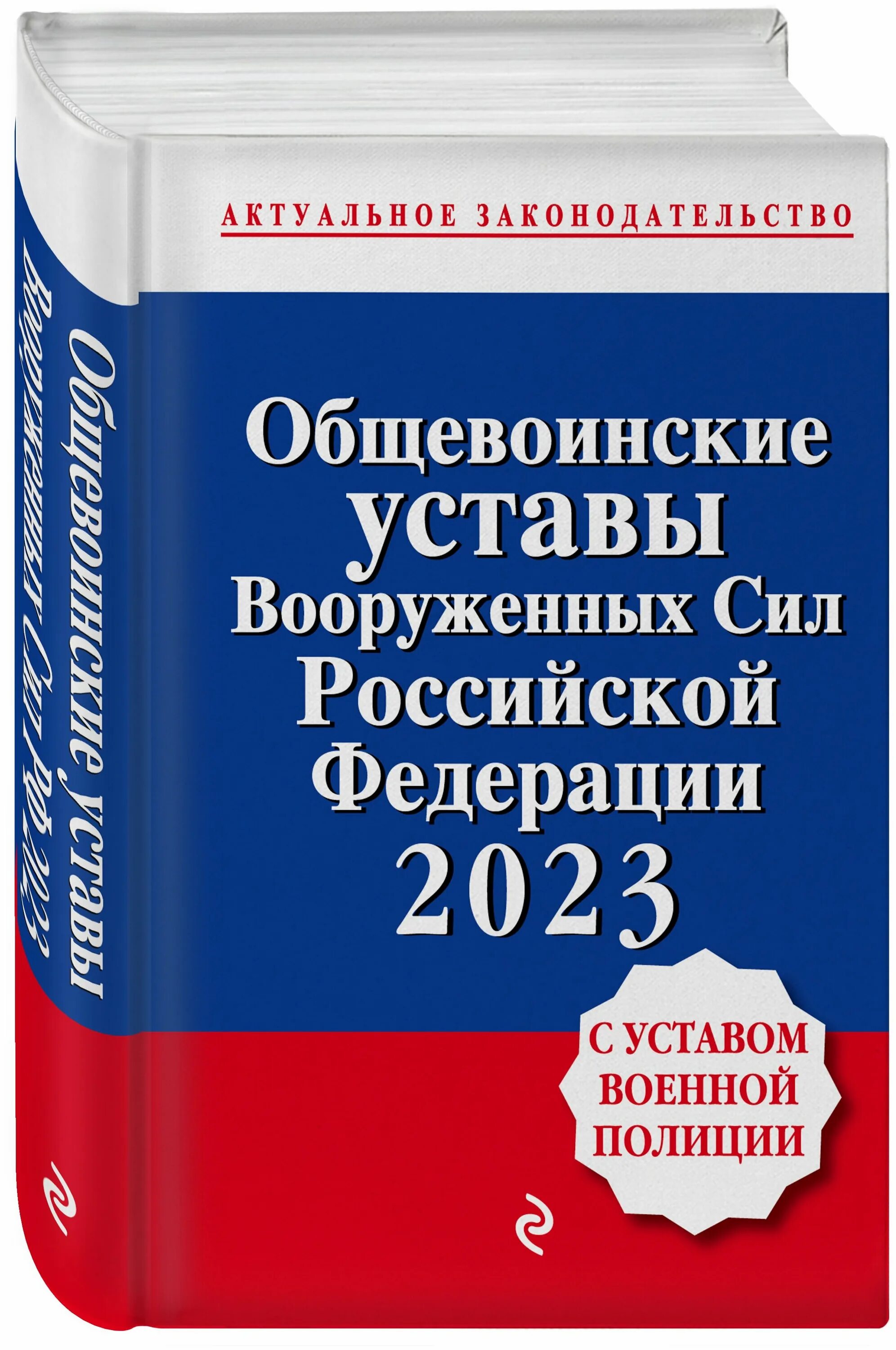 устав внутренней службы вооруженных сил российской федерации книга. общевоинские уставы вооруженных сил российской федерации 2020. книга военный устав. общевоинские уставы вооруженных сил рф 2020. общевоинские уставы вооруженных сил.