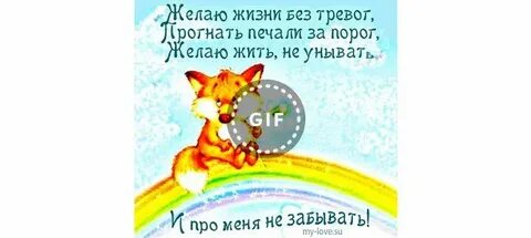 Желаю жизни без