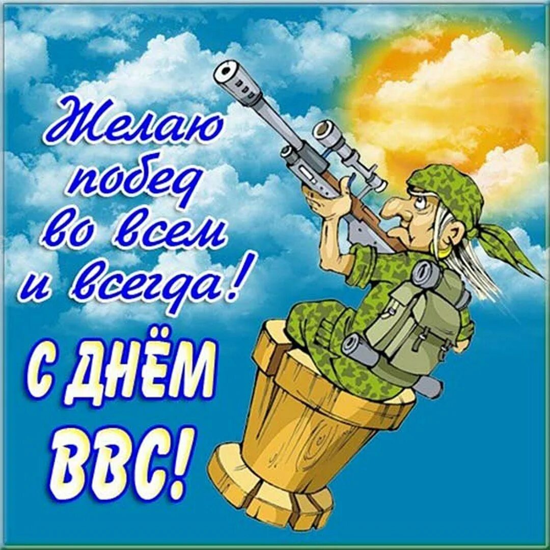 День ввс россии картинки. День ВВС. С днём ВВС России. С днем ВВС открытки прикольные. С днем ВВС прикольные.