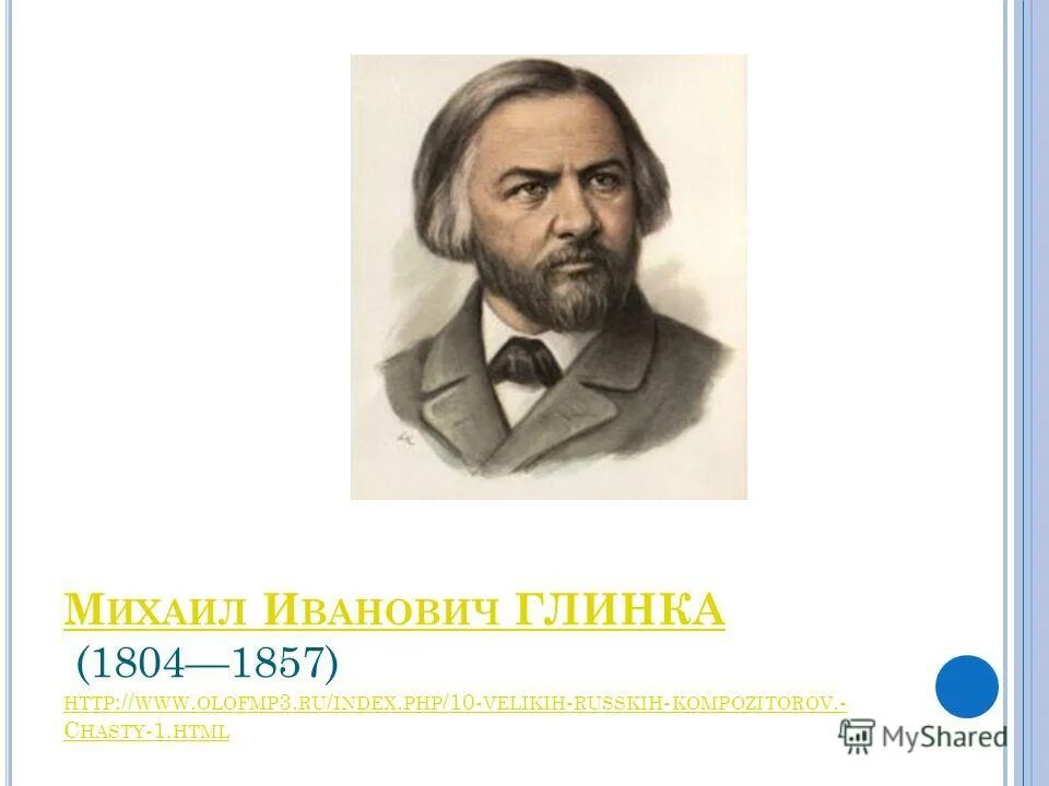 великих русских композиторов руслан и людмила. михаил иванович глинка (1804-1857) композиция. кем считаем великого композитора глинку. михаил иванович глинка (1804—1857). михаил иванович глинка опер.