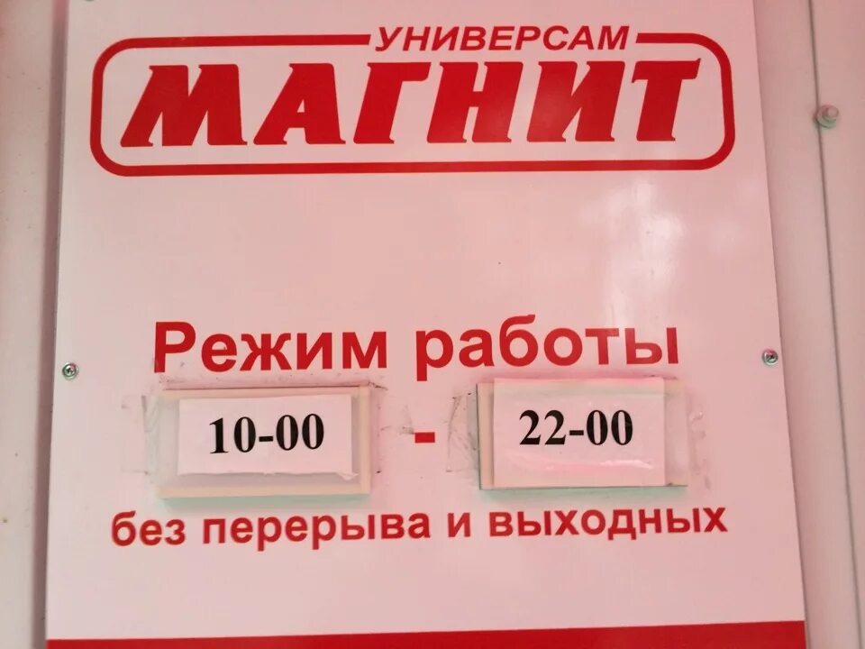 Часы работы магнита в москве. Табличка магазина магнит. Режим магнита магазина. Расписание магазина магнит. Магазин магнит картинки.