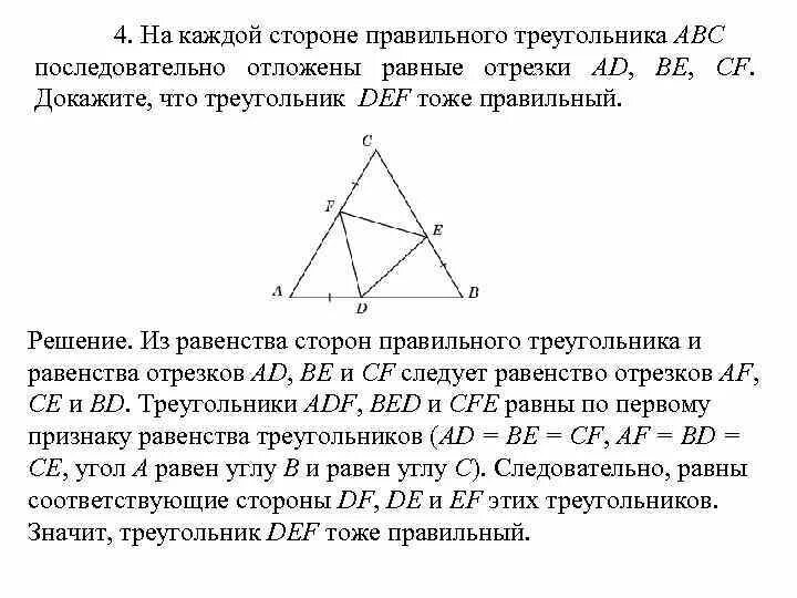 Докажите что стороны равностороннего треугольника. Как доказать что треугольник правильный. на основании равнобедренного треугольника отложены равные отрезки. доказать что равносторонние треугольники равны. на боковых сторонах равнобедренного треугольника авс отложены.