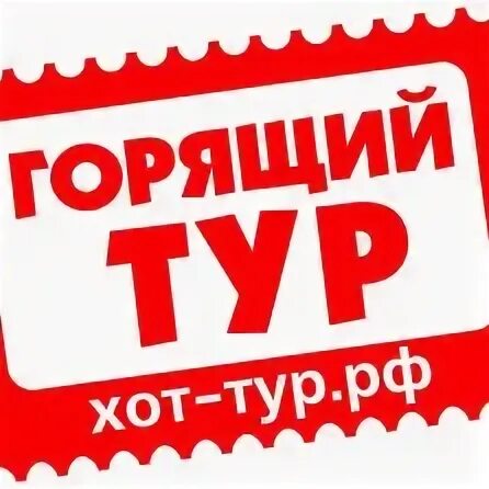 Хоттур горящие туры томск