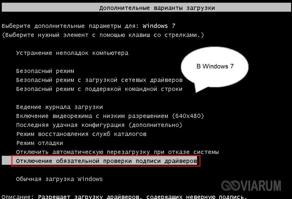 Не проверять цифровую подпись windows 7. Варианты загрузки windows. отключение обязательной подписи драйверов windows 7. запуск без проверки подписи драйверов windows 7. режим без цифровой подписи драйверов windows 7.