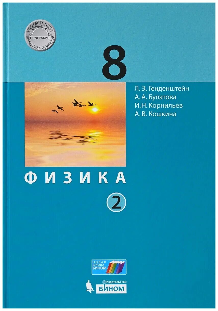 Учебник физик 8 класс. Генденштейн л.э., Булатова а.а., Корнильев и.н., Кошкина а.в.. Учебник физики 8 класс генденштейн. Физика генденштейн Булатова Корнильев Кошкина 2 часть. Физика 1 часть 8 класс генштеин Булатова.