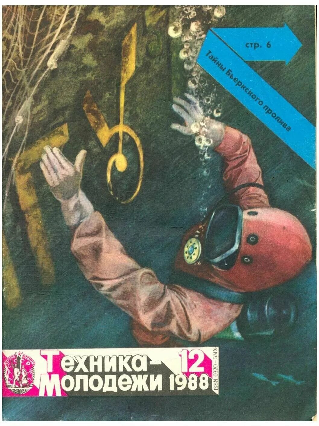Техника молодежи конкурс. Техника молодежи 1988 год. Обложки журнала техника молодежи. Журнал техника молодежи за 1988 год.