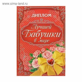 Грамота лучшей бабушке