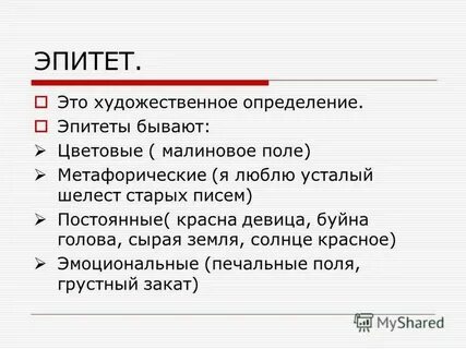 Примеры эпитетов в литературе 6 класс