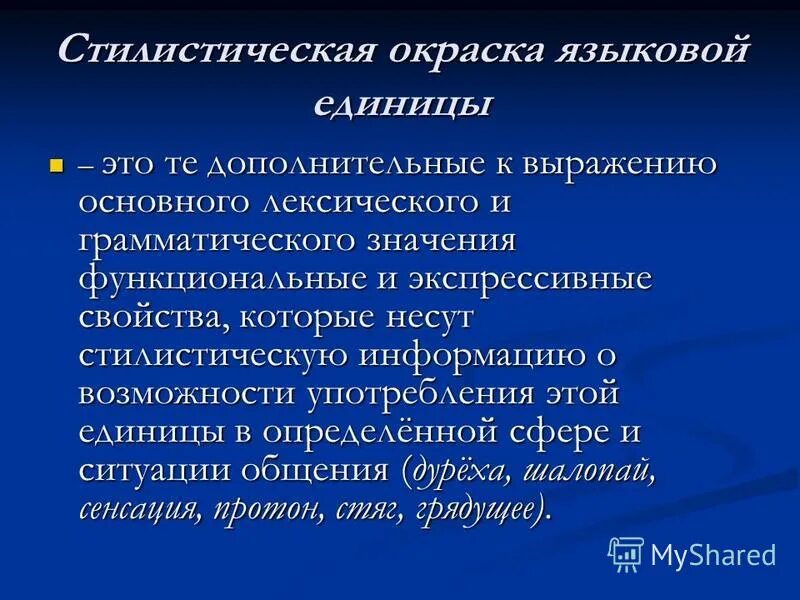 Стилистические окраски слов в русском языке