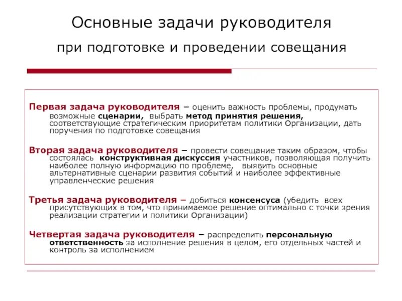 Функция наилучшего ответа. Основные задачи руководителя. Главные задачи руководителя. Задачи руководителя на совещании. Цели и задачи делового совещания.