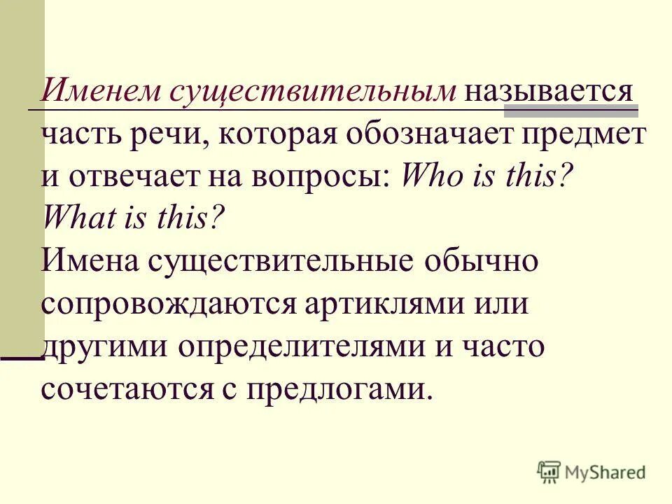 Изменение имен существительных называется. Именуемых часть речи. часть речи существительное зовется существительным. как называется часть речи которая отвечает на вопрос как.