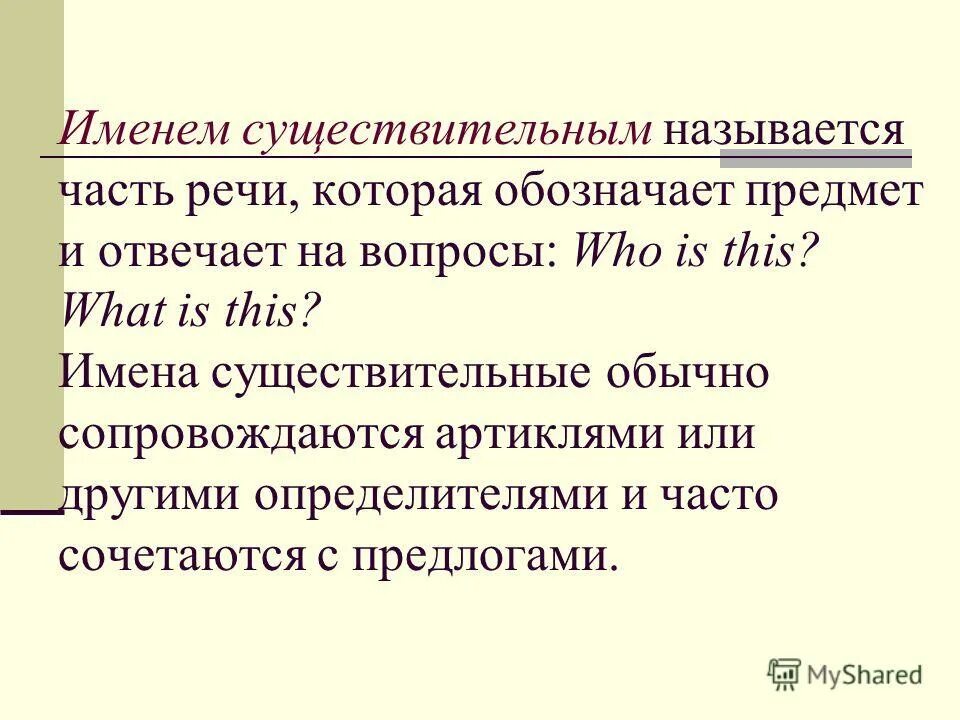 Именуемых часть речи. Часть речи существительное зовется существительным. Как называется часть речи которая отвечает на вопрос как. Почему существительное назвали существительным