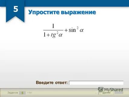 1 упростите ответ