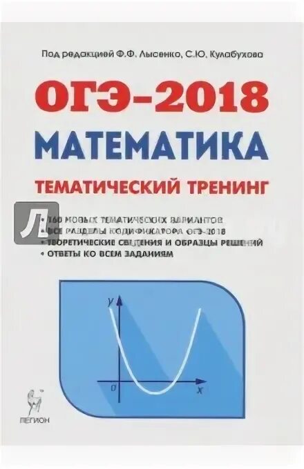 Егэ математика тренажер лысенко. Тематический тренинг огэ математика. огэ 2018 математика. огэ математика лысенко 2018. математика 5 класс тематический тренинг.