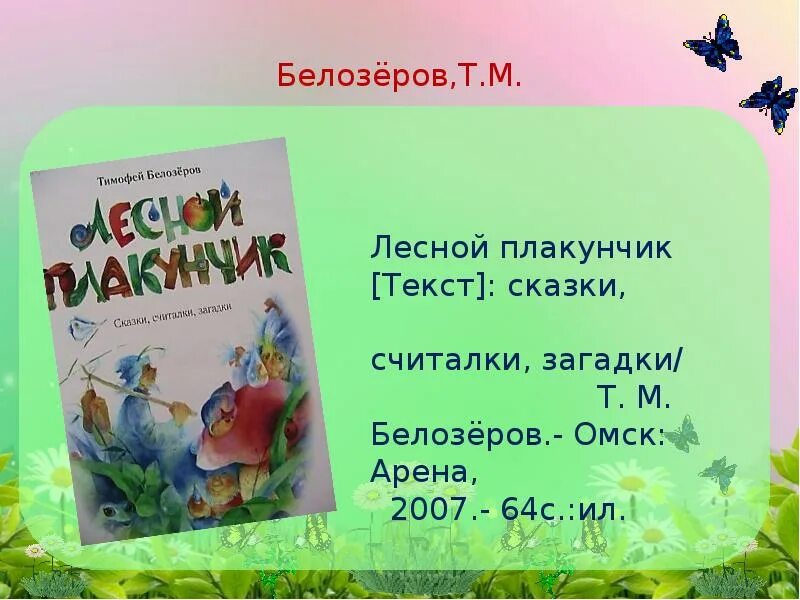 Т белозеров считалка. Белозеров загадка. Белозёров загадки. Стихи Тимофея белозёрова. Белозеров стихи для детей.