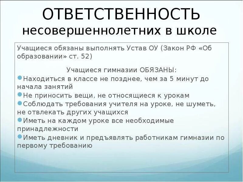 Конституционное право несовершеннолетних граждан. Обязанности ребенка в школе по закону РФ. Обязанности несовершеннолетних.