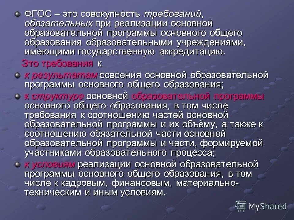 Что представляет собой фгос. Обязательным требованием освоения основной образовательной программы. Обязательным требованием освоения основной образовательной программы. Обязательным требованием освоения основной образовательной программы. Требования к структуре основной образовательной программы.