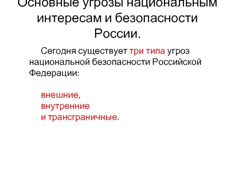 Фактор безопасности рф. Три типа угроз национальной безопасности Российской Федерации. Угрозы национальным интересам. Угрозы национальным интересам Российской Федерации:. Основные угрозы национальным интересам и безопасности России.