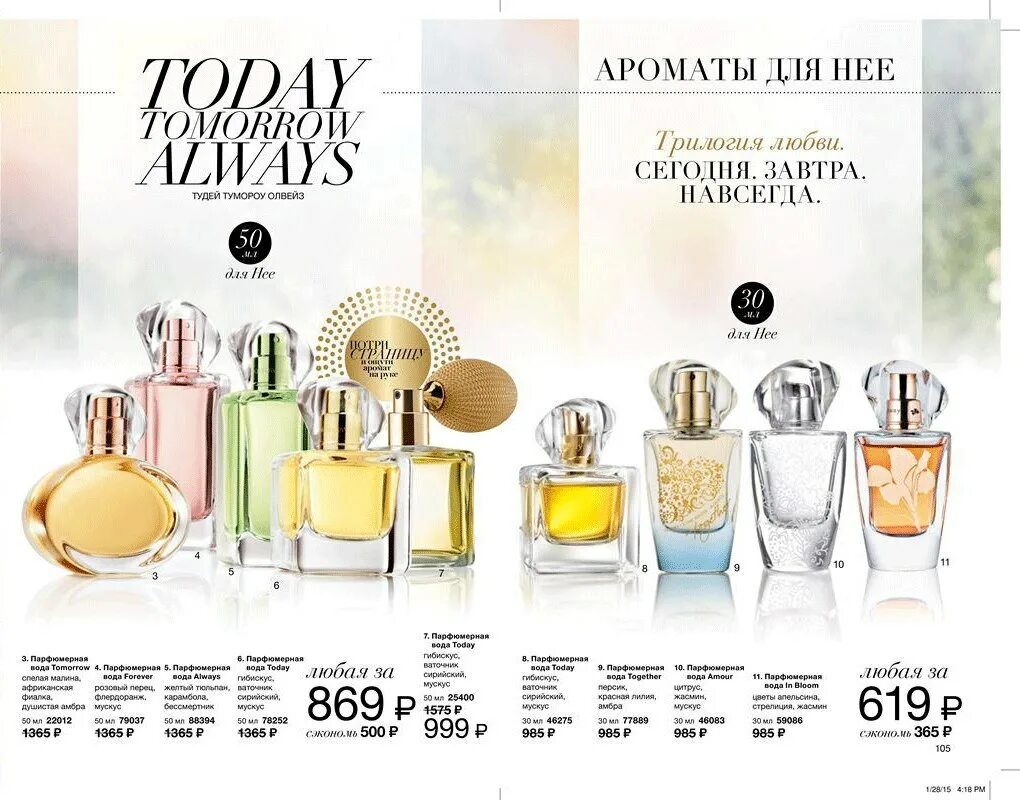 Today always this love. Духи Avon today tomorrow. Духи Тудей тумороу Олвейс. Духи Тудей эйвон Олвейс. Эйвон Тудей тумороу Олвейс набор ароматов.