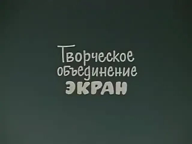 Экран творческое