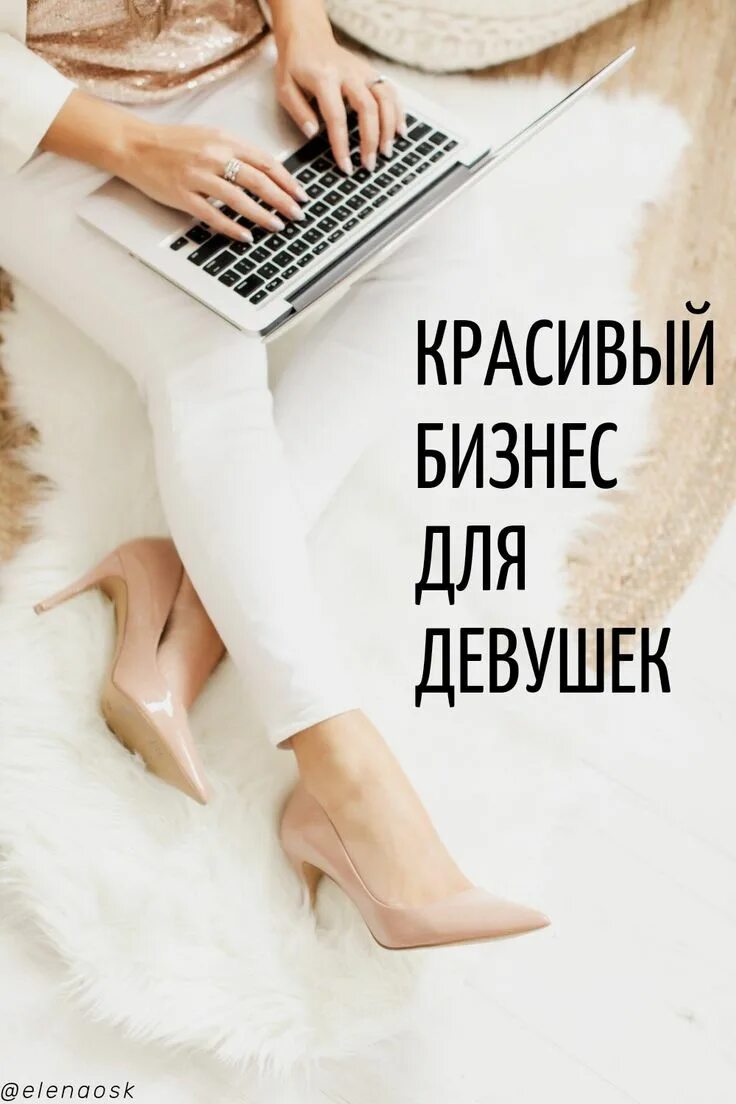 Бизнес для девушки с минимальными. Красивый бизнес. бизнес идеи для женщин. бизнес идеи для женщин с нуля. идеи для бизнеса с нуля для девушек.