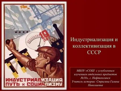 Индустриализация и коллективизация 1930