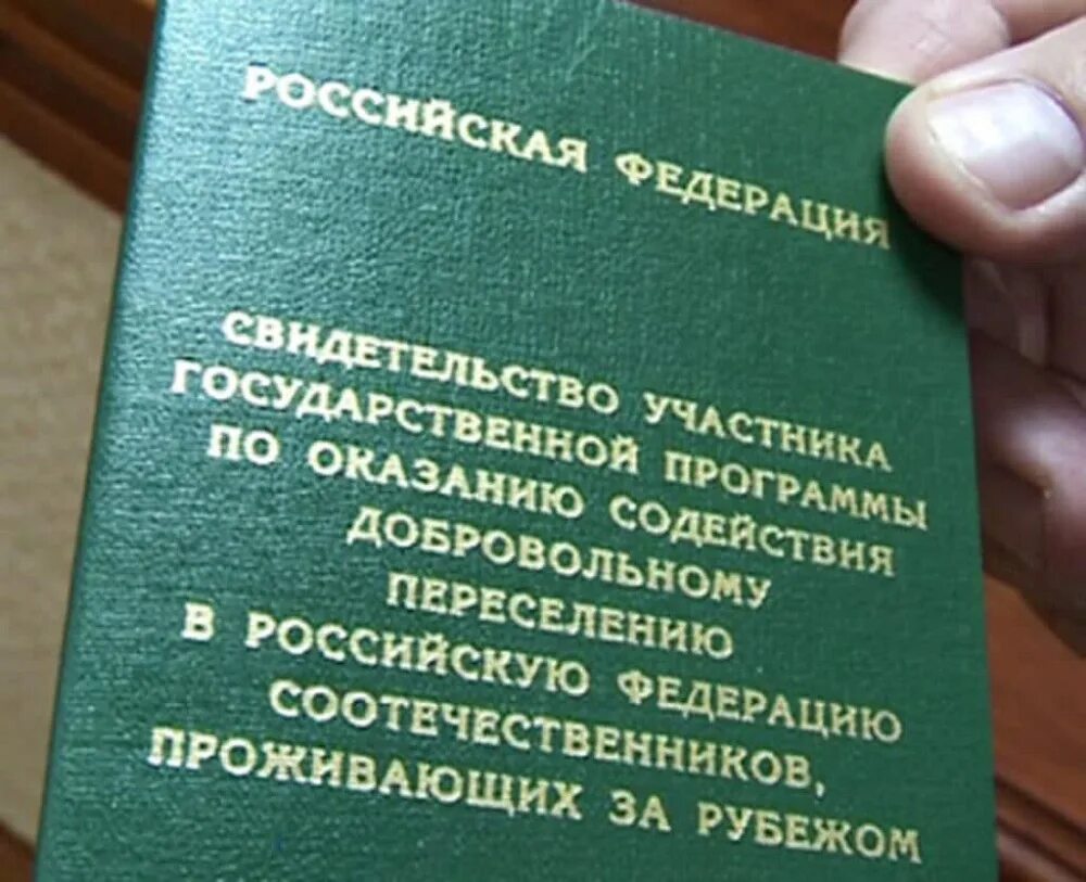 Программы по оказанию содействия добровольному. Переселение соотечественников. программа переселения соотечественников. государственная программа переселения соотечественников в россию. удостоверение участника программы переселения соотечественников.