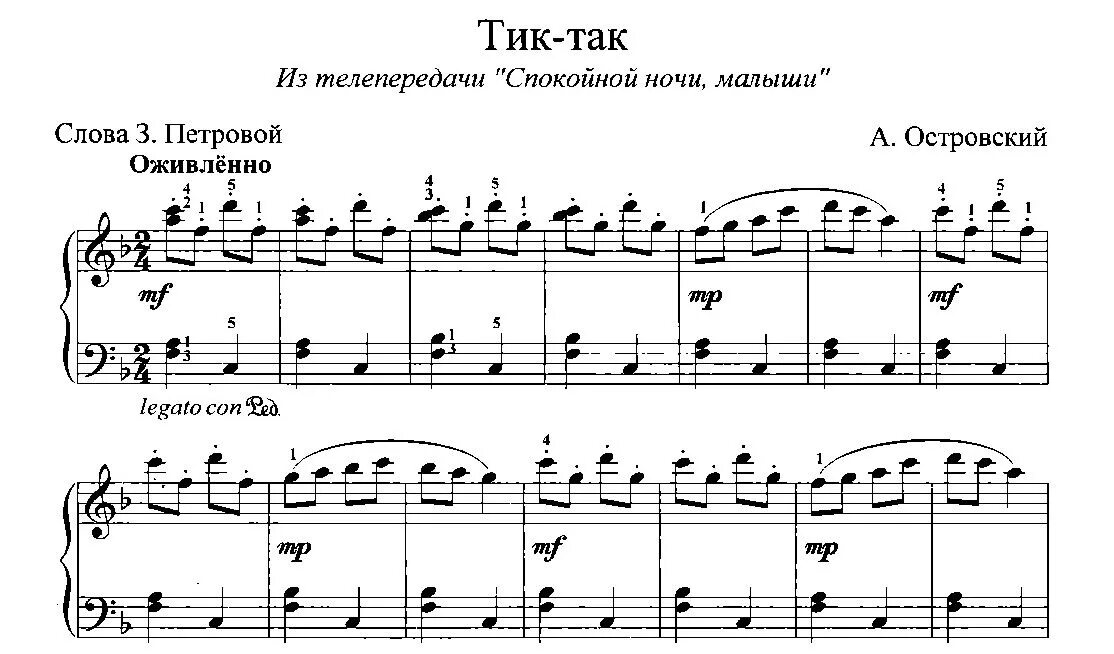 Хоровод тик так. Тик так спокойной ночи малыши ноты. ноты для фортепиано. ночи малыши ноты. ноты песни тик так.