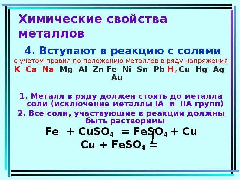Какие металлы вступают в реакцию