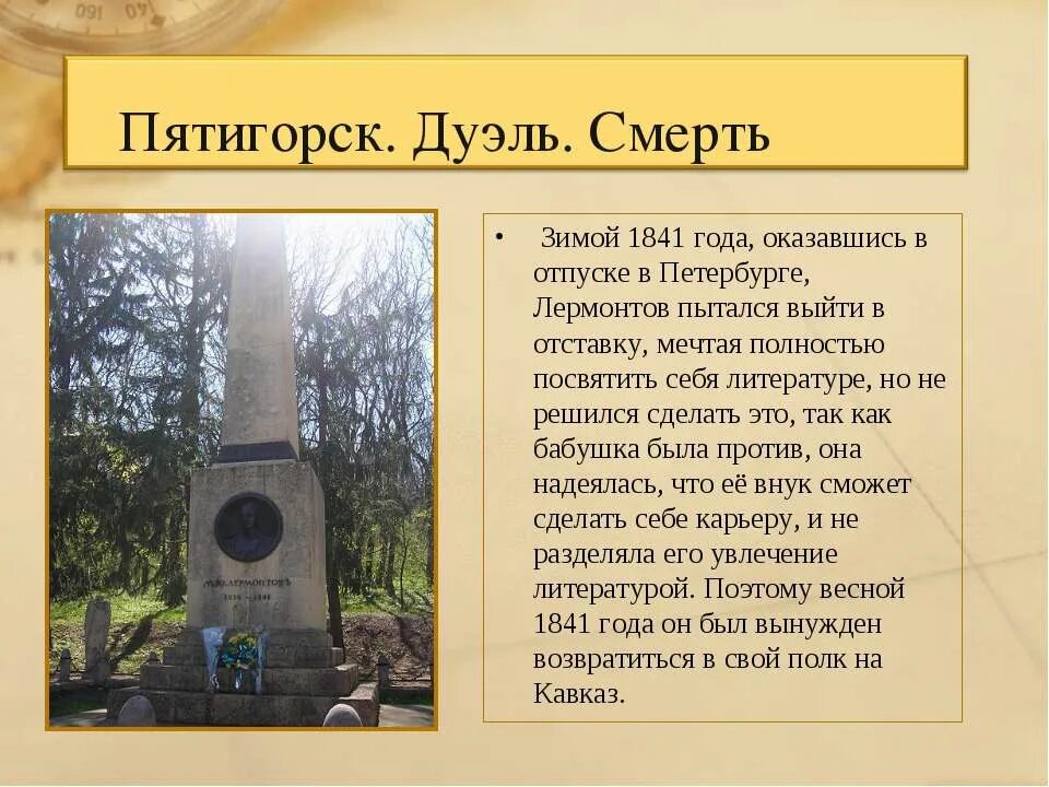 Лермонтов смерть. Лермонтов 1841 смерть. Михаил Юрьевич Лермонтов дуэль и гибель. 1841 Год смерть Лермонтова. Михаил Юрьевич Лермонтов смерть презентация.