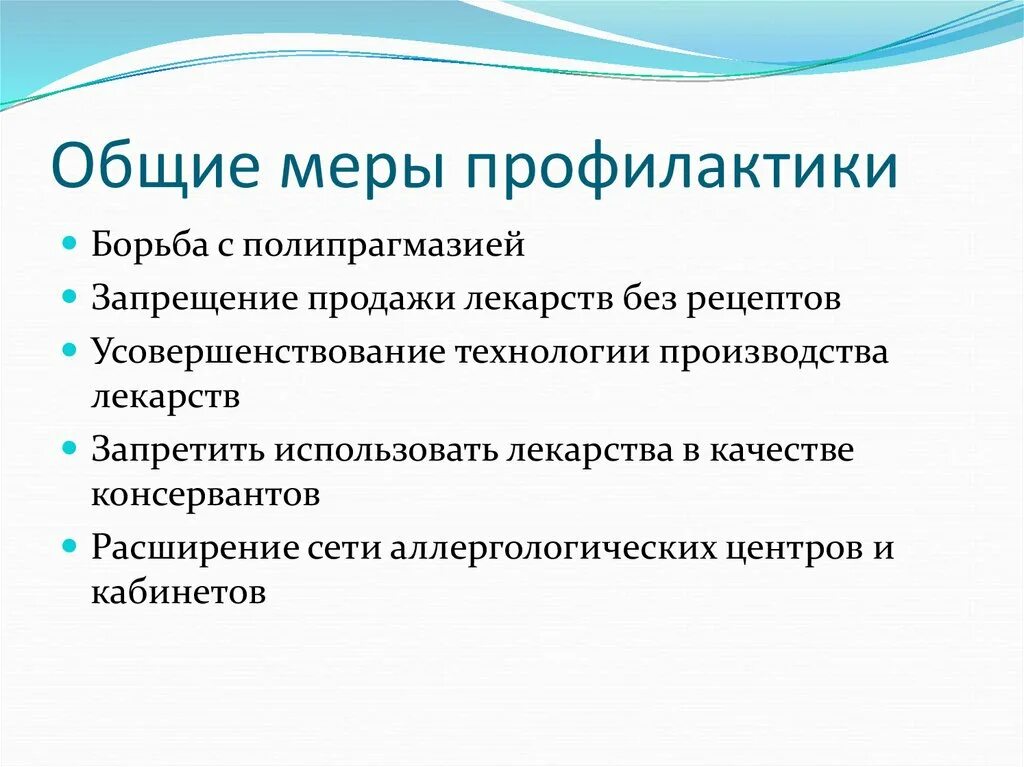 Общие принципы профилактики лекарственной болезни:. Общие меры профилактики. Лекарственная болезнь презентация. Профилактика лекарственной болезни