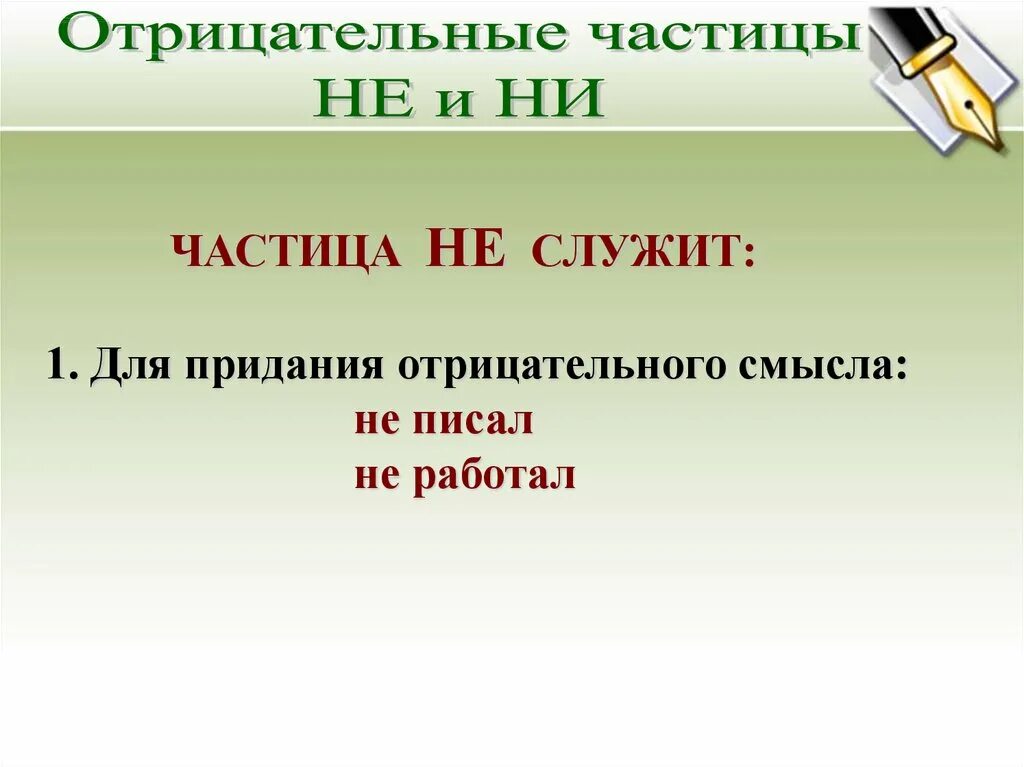 Частица не служит. Частицы служат для. Для чего служит частица не. Для чего служат частицы. Назовите отрицательные частицы