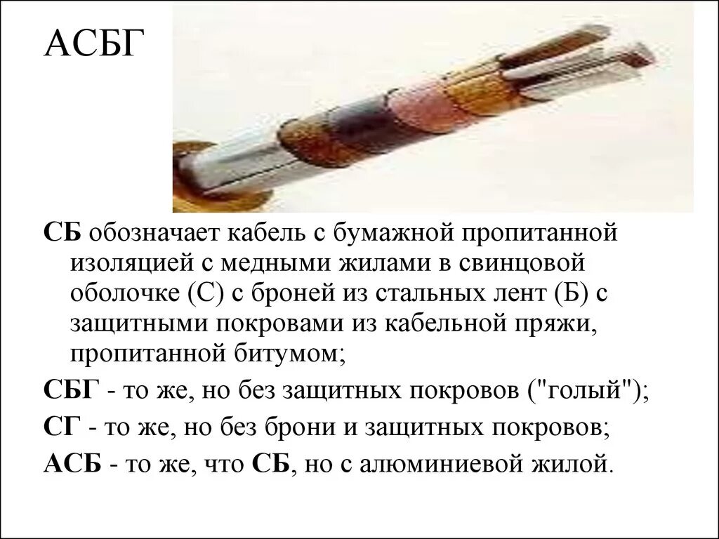 Состоит из медной жилы. Бумажная изоляция кабеля АСБ. Кабель АСБГ расшифровка маркировки. Кабель на 10 кв с бумажной пропитанной изоляцией маркировка. АСБГ 3х150 кабель.