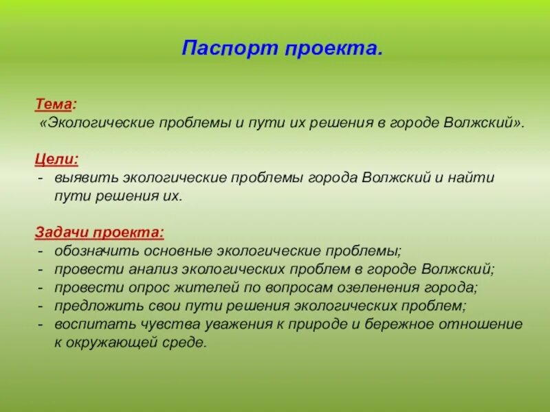 Эколог цели. Цели и задачи экологического проекта. Цели и задачи проекта экологические проблемы. Цели и задачи проекта по экологии. Задачи проекта экологические проблемы.