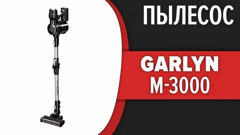Вертикальный пылесос garlyn m 2500 отзывы