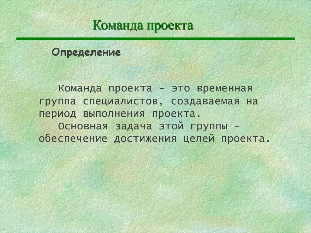 Управление командой проекта. Команда проекта состоит зи. Организационная структура команды проекта. Функционал в команде проекта. Определить команду проекта.