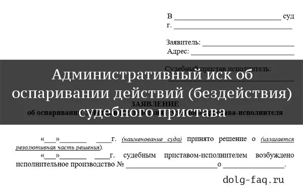 Оспаривание действий пристава. Административный иск на действия судебных приставов. административное исковое заявление на пристава образец. административный иск к фссп. административный иск на постановление судебного пристава.