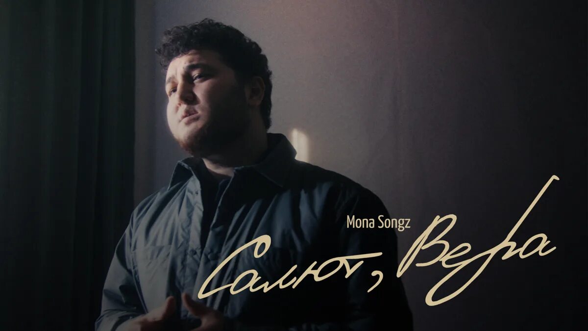 Mona songz блоггер. Песня мон артист. Алиса мон 2022 год. Песня мон артист. Алиса мон 2022.