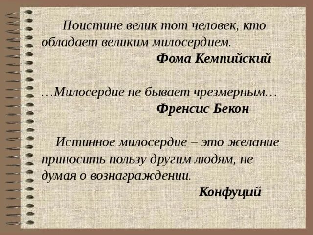 Великое сострадание. Истинное Милосердие. Милосердие это желание приносить пользу другим людям. Истинное сострадание. Милосердие поистине Великая вещь.