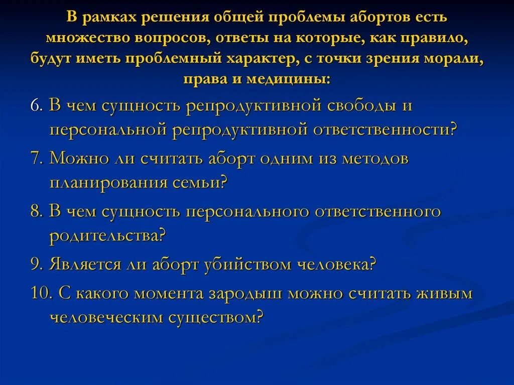 Прерывание беременности ел. Решение проблемы абортов. Этические проблемы аборта. Основные подходы к проблеме абортов. Аборты и пути решения проблемы.