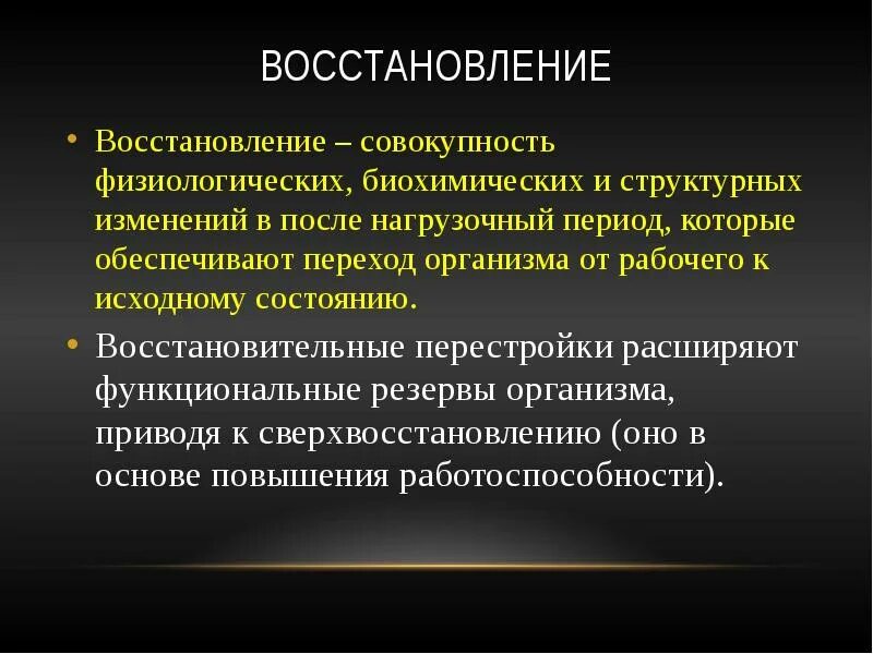 Восстановление это процесс при котором происходит