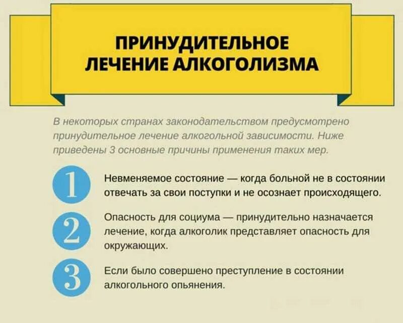 Принудительное лечение алкоголизма. Закон о принудительном лечении. Лечение алкоголизма схема. Как вылечить алкоголика.