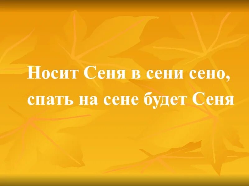 Носит Сеня в сени сено. Носит Сеня в сени сено скороговорка. Скороговорка про Сеню и сено.