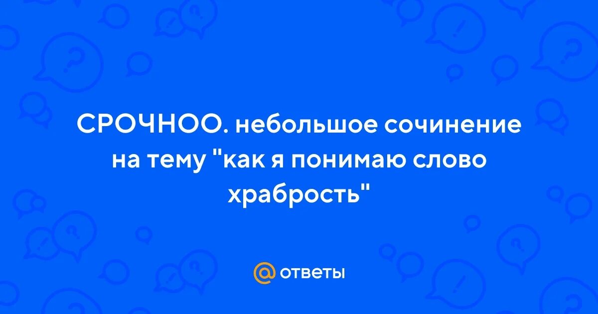 Сочинение на тему мужество. Рассуждение на тему. План сочинения рассуждения храбрость. Сочинение на тему храбрость 9. 3.