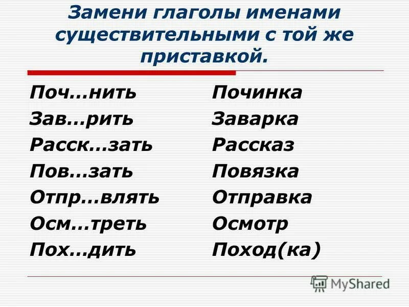 Данные словосочетания заменить одним глаголом. Заменить глагол на существительное. Замените глаголы существительным.