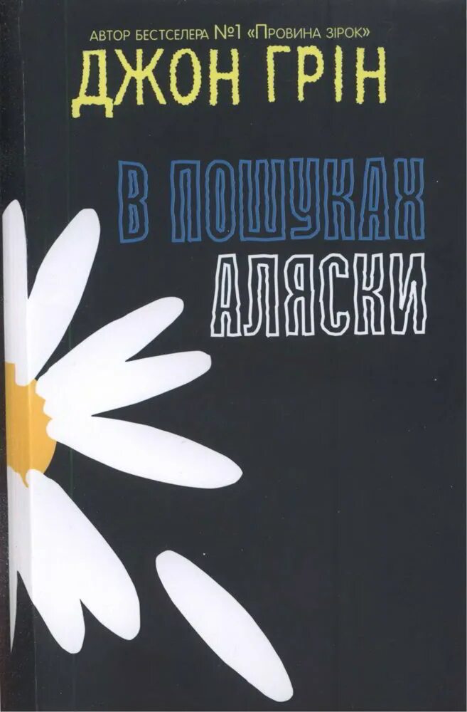 В поисках Аляски Джон Грин книга. Автор книги в поисках Аляски. Джон Грин в поисках Аляски фото книги. Майлз Холтер в поисках Аляски. Цитаты из аляски